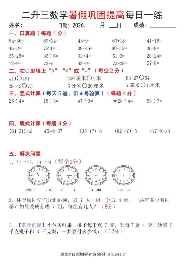 26二升三数学暑假巩固提高每日一练50天-三上数学 - 臻优资源网