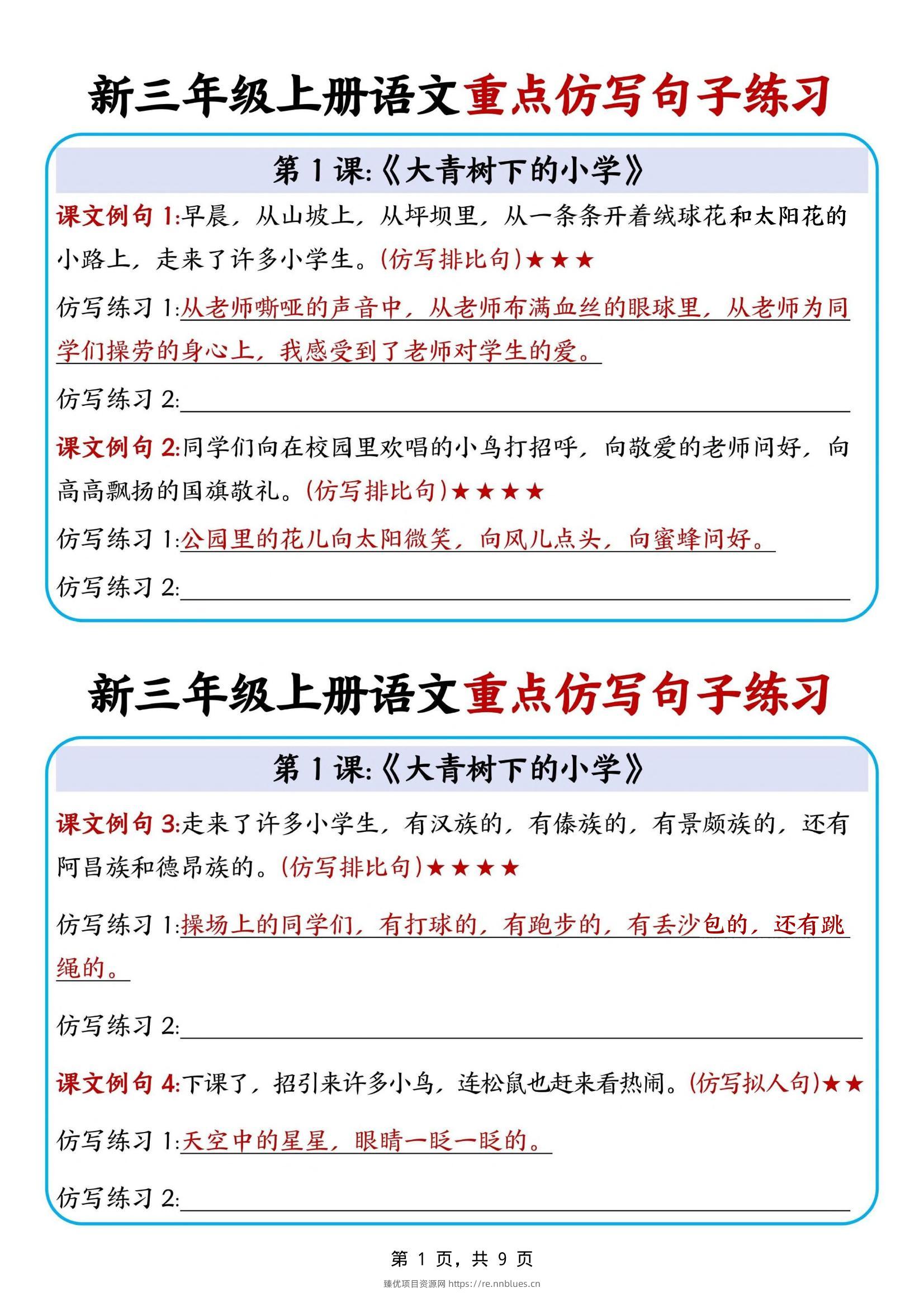 新三上语文重点仿写句子练习（9页） - 臻优资源网