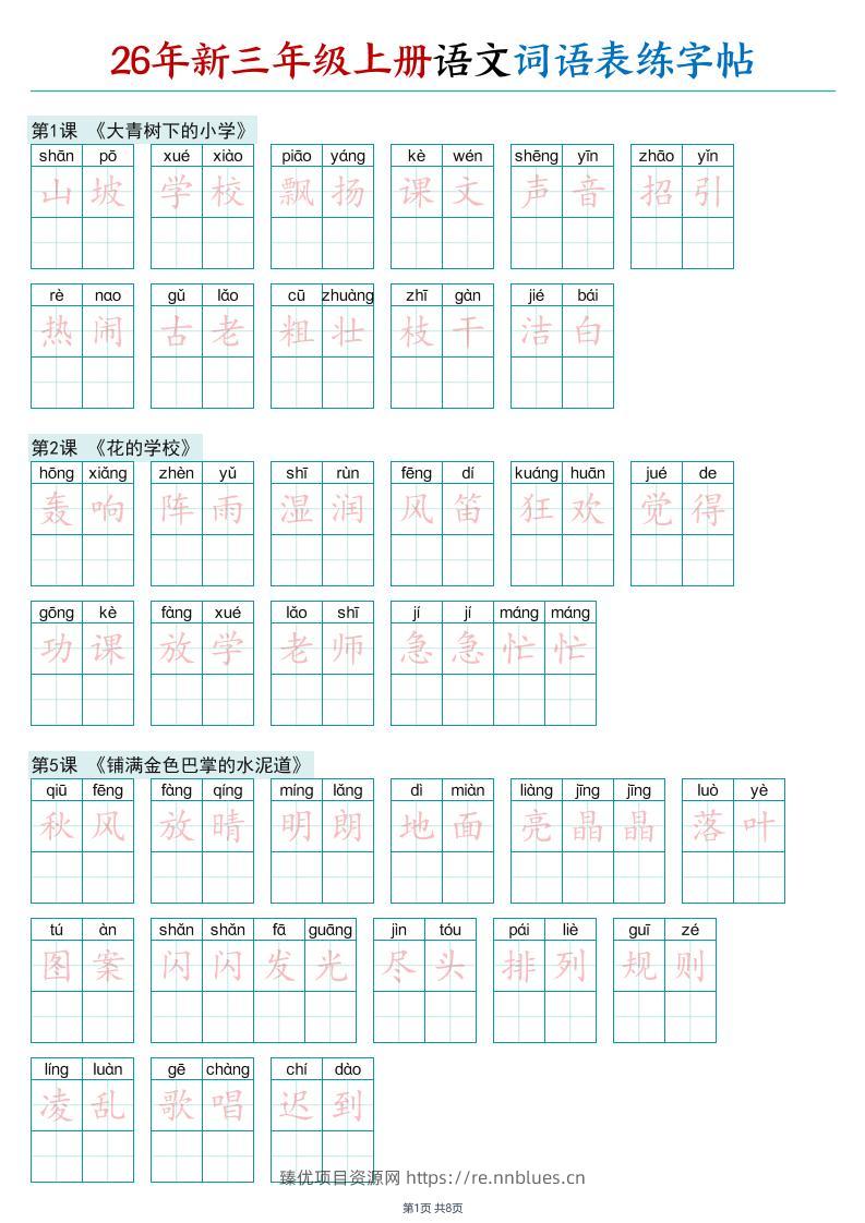 26年新三年级上册语文词语表练字帖(2) - 臻优资源网