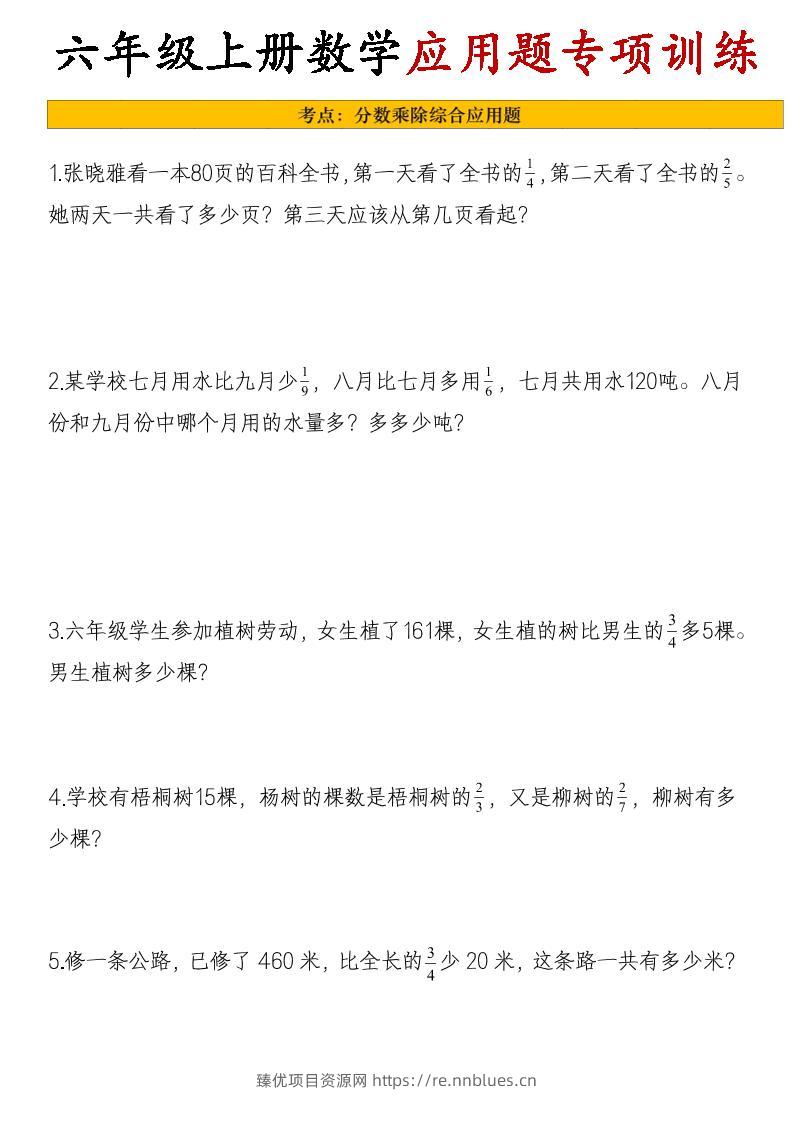 26秋六年级上册数学应用题考点专项练习 - 臻优资源网