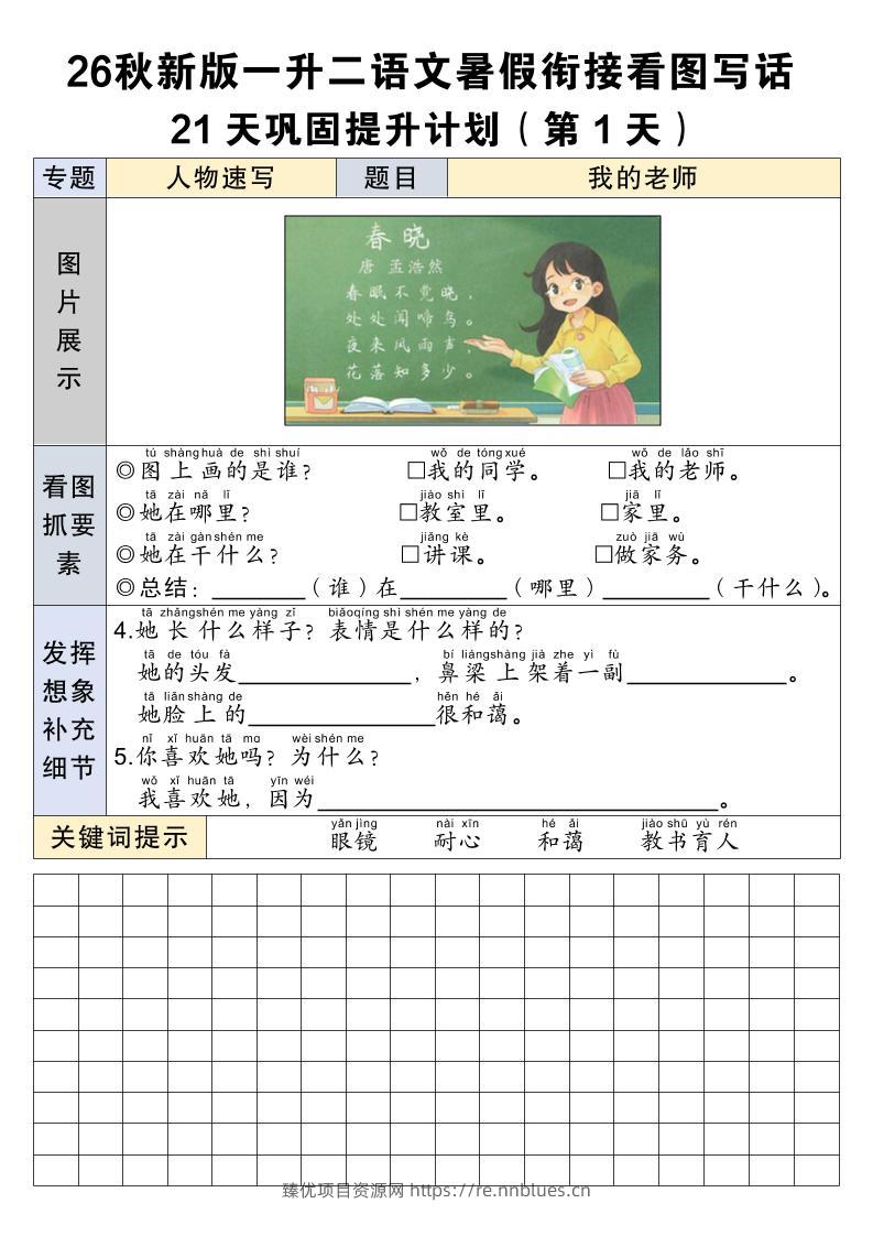 26秋新一升二语文暑假衔接看图写话21天巩固提升计划-一上语文 - 臻优资源网