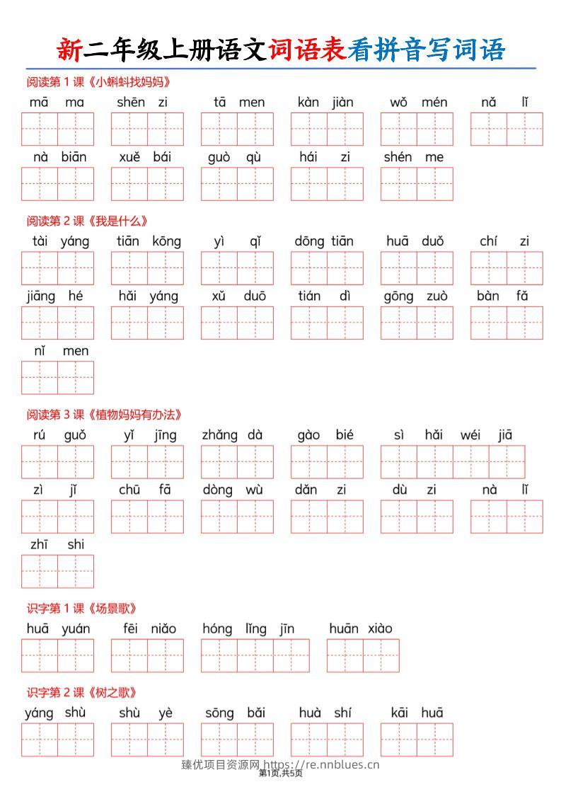 26新二上语文词语表看拼音写词语（含答案10页 - 臻优资源网