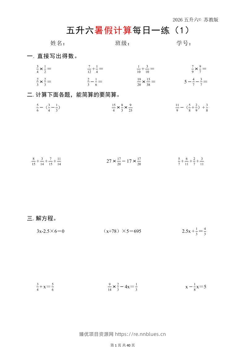 五升六数学（2026暑假计算苏教版）-六上数学 - 臻优资源网