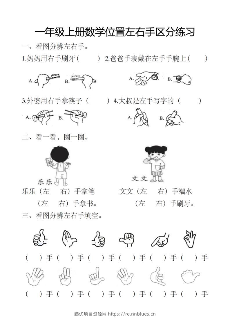 一上数学位置左右手区分练习 - 臻优资源网