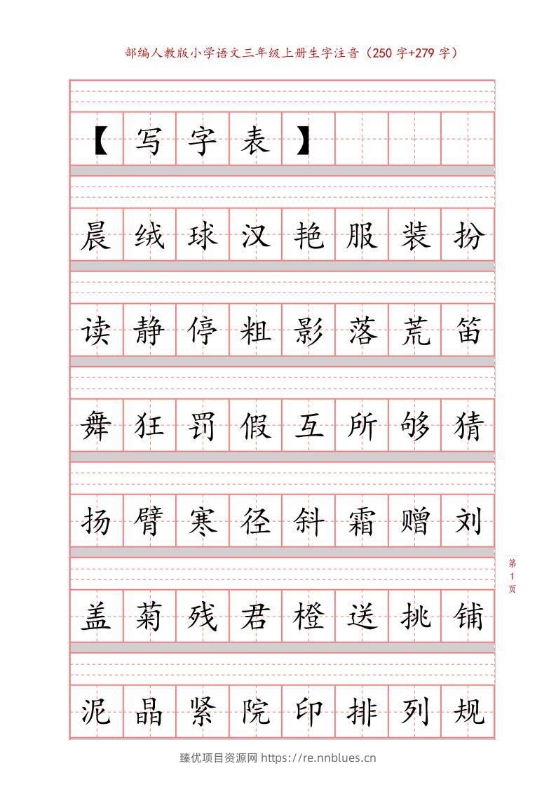 三年级上语文生字注音练习 - 臻优资源网