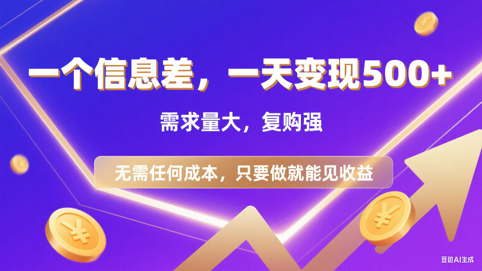 126 一个信息差，一天变现500+，需求量大，复购强，无需任何成本，只要做就能见收益 - 臻优资源网