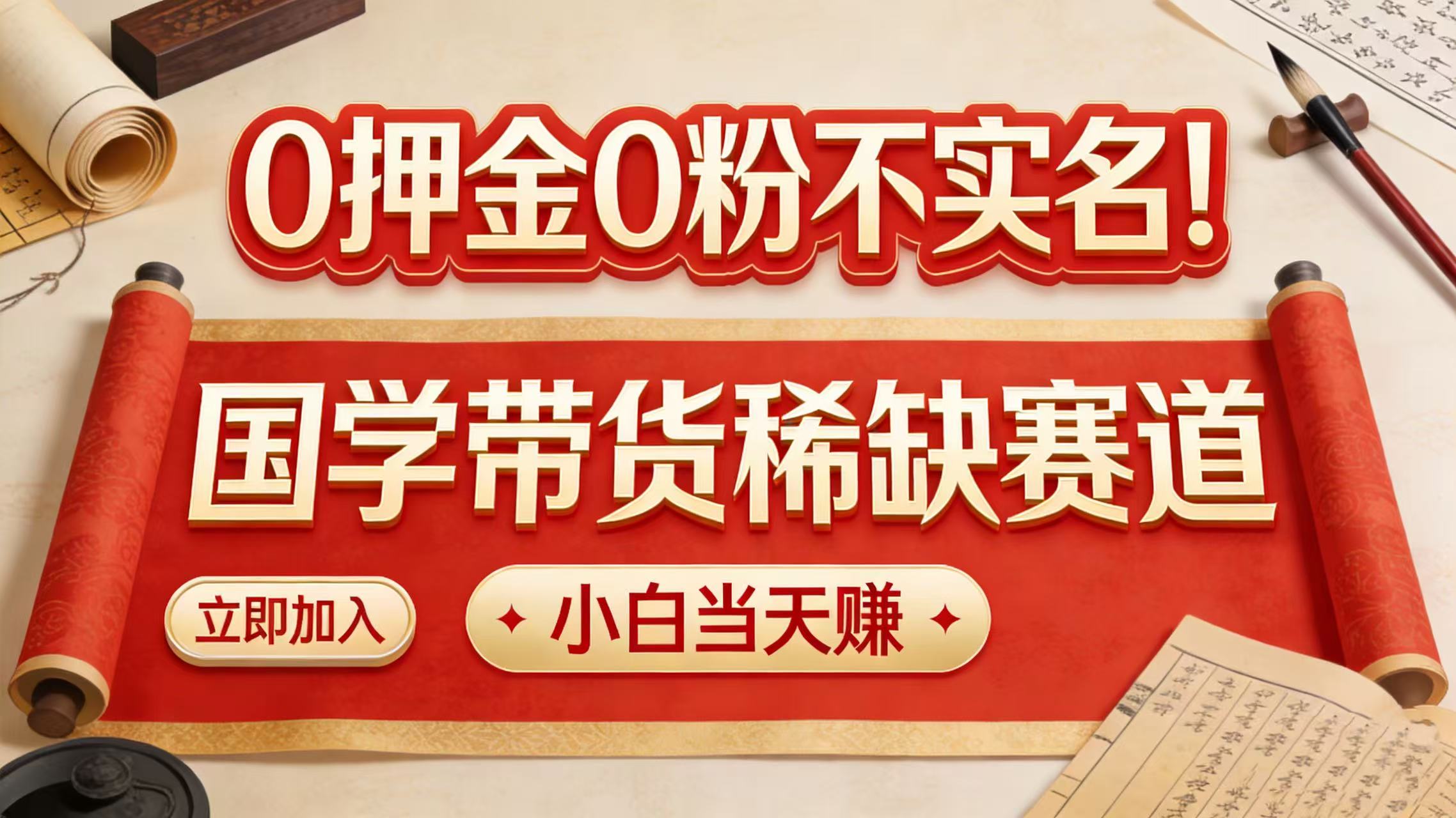 0 押金 0 粉不实名！国学带货稀缺赛道 小白当天赚 - 臻优资源网