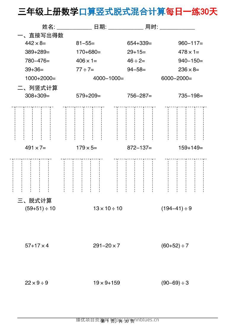 三上数学口算竖式脱式混合计算每日一练30天30页(2) - 臻优资源网