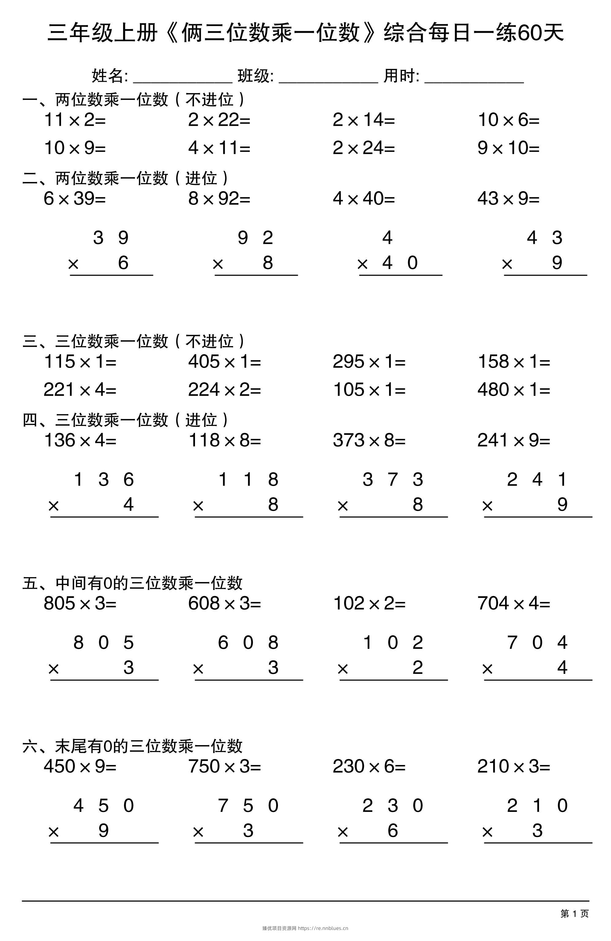 三年级上册数学《俩三位数乘一位数》综合每日一练60天 - 臻优资源网