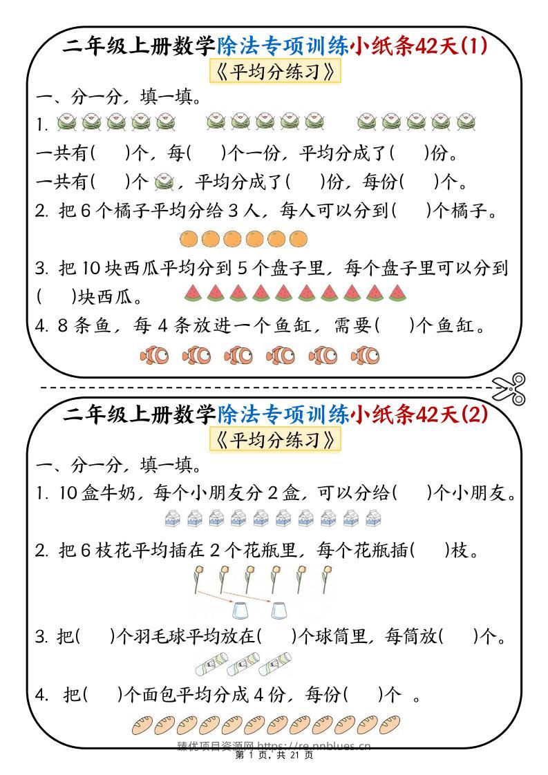 二年级上数学除法专项训练小纸条42天 - 臻优资源网
