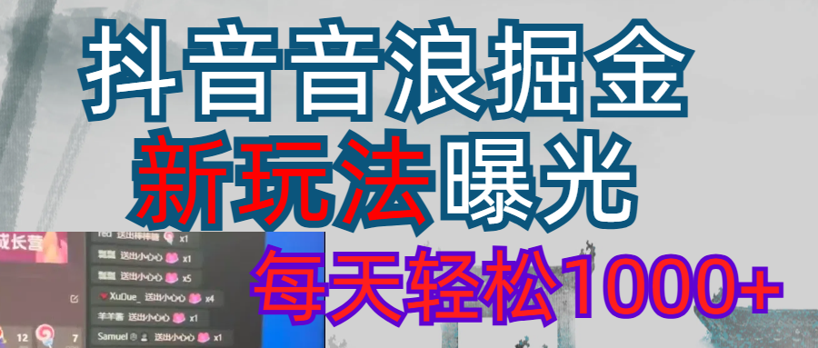 2026抖音音浪玩法 每天轻松1000+ - 臻优资源网