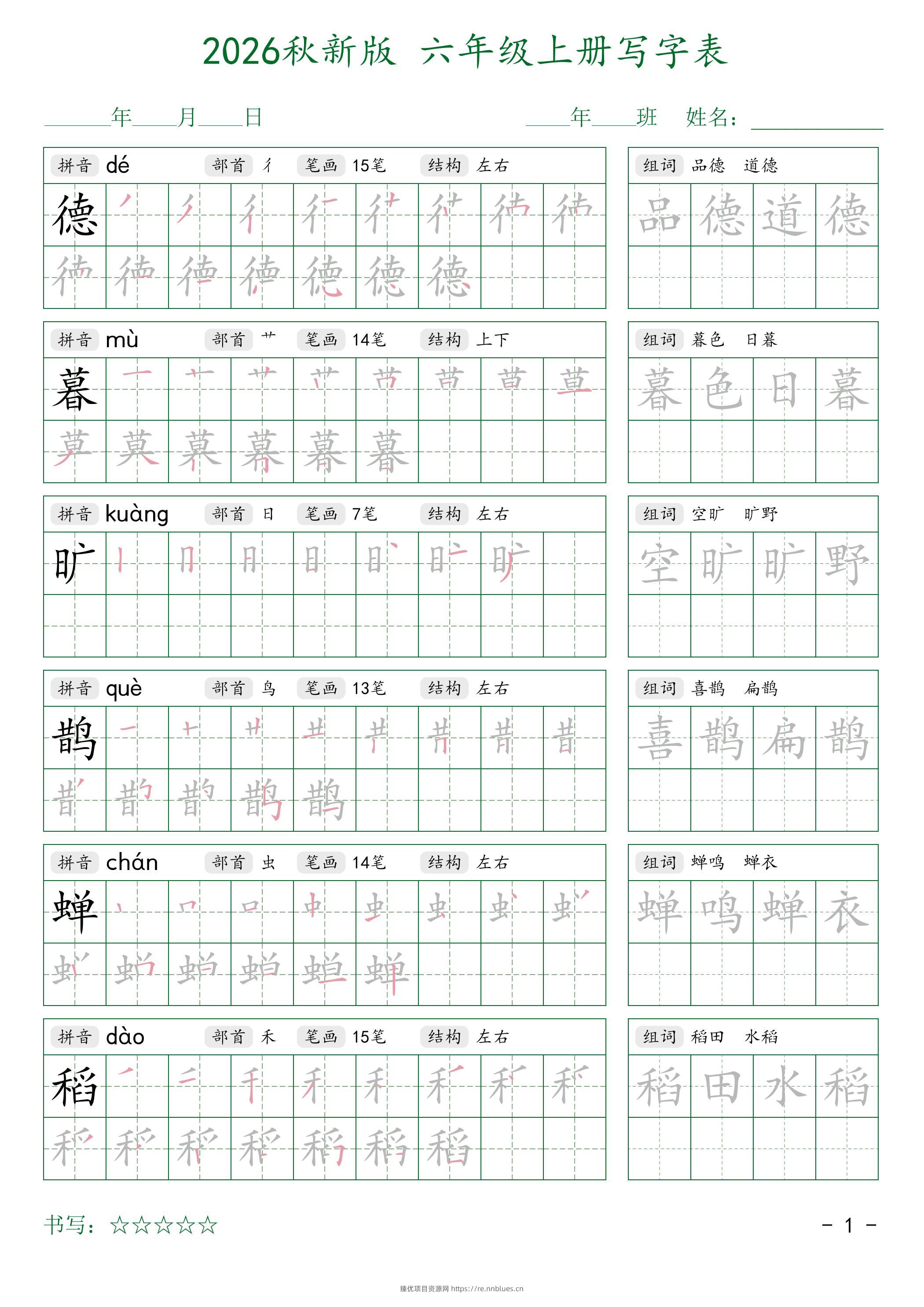 2026秋六上语文写字表字帖2 - 臻优资源网