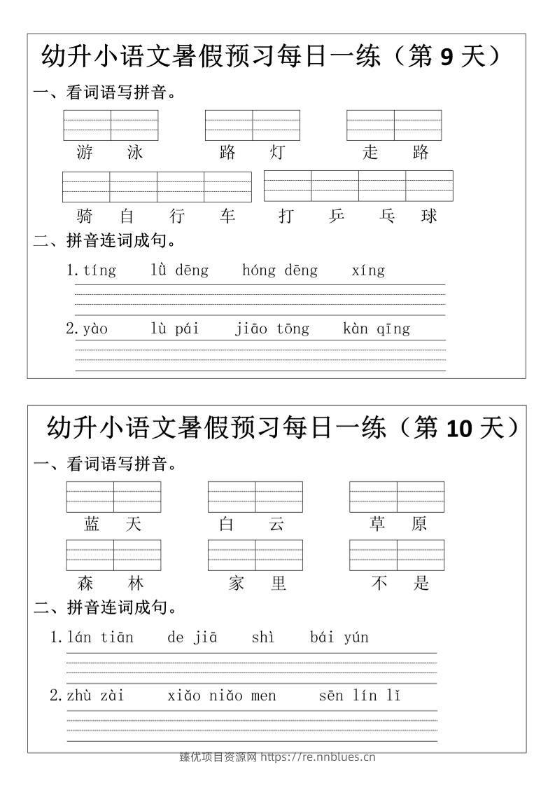 幼升小语文暑假预习每日一练小纸条 - 臻优资源网