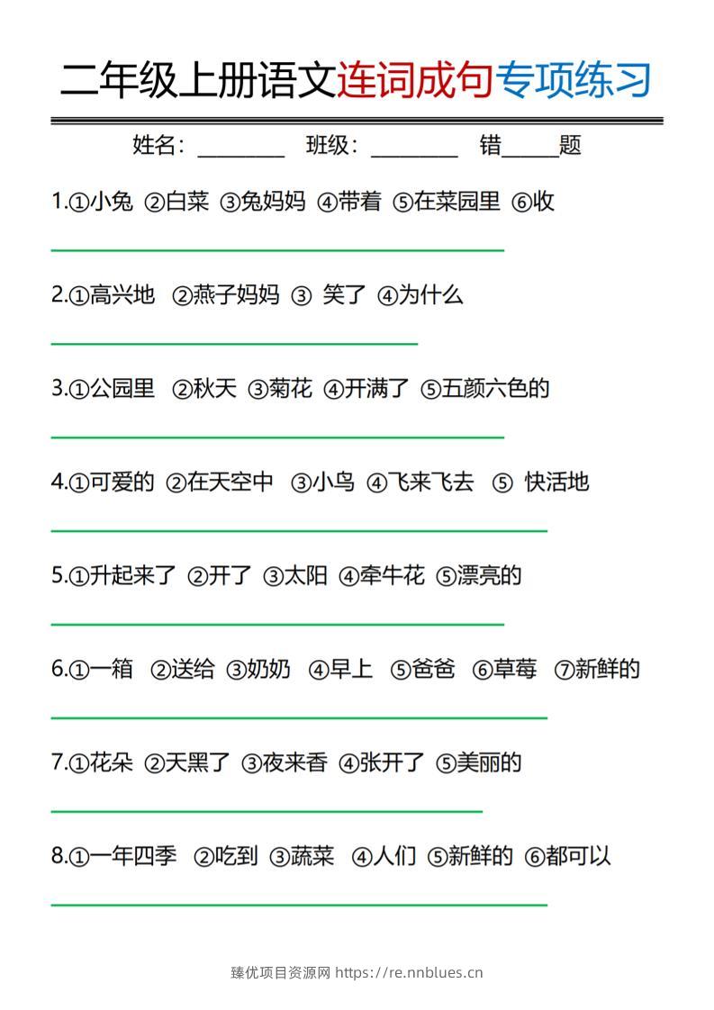 二年级上语文连词成句专项练习 - 臻优资源网