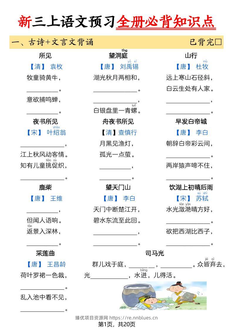 26新三上语文暑假预习全册必背知识点（空白20页 - 臻优资源网