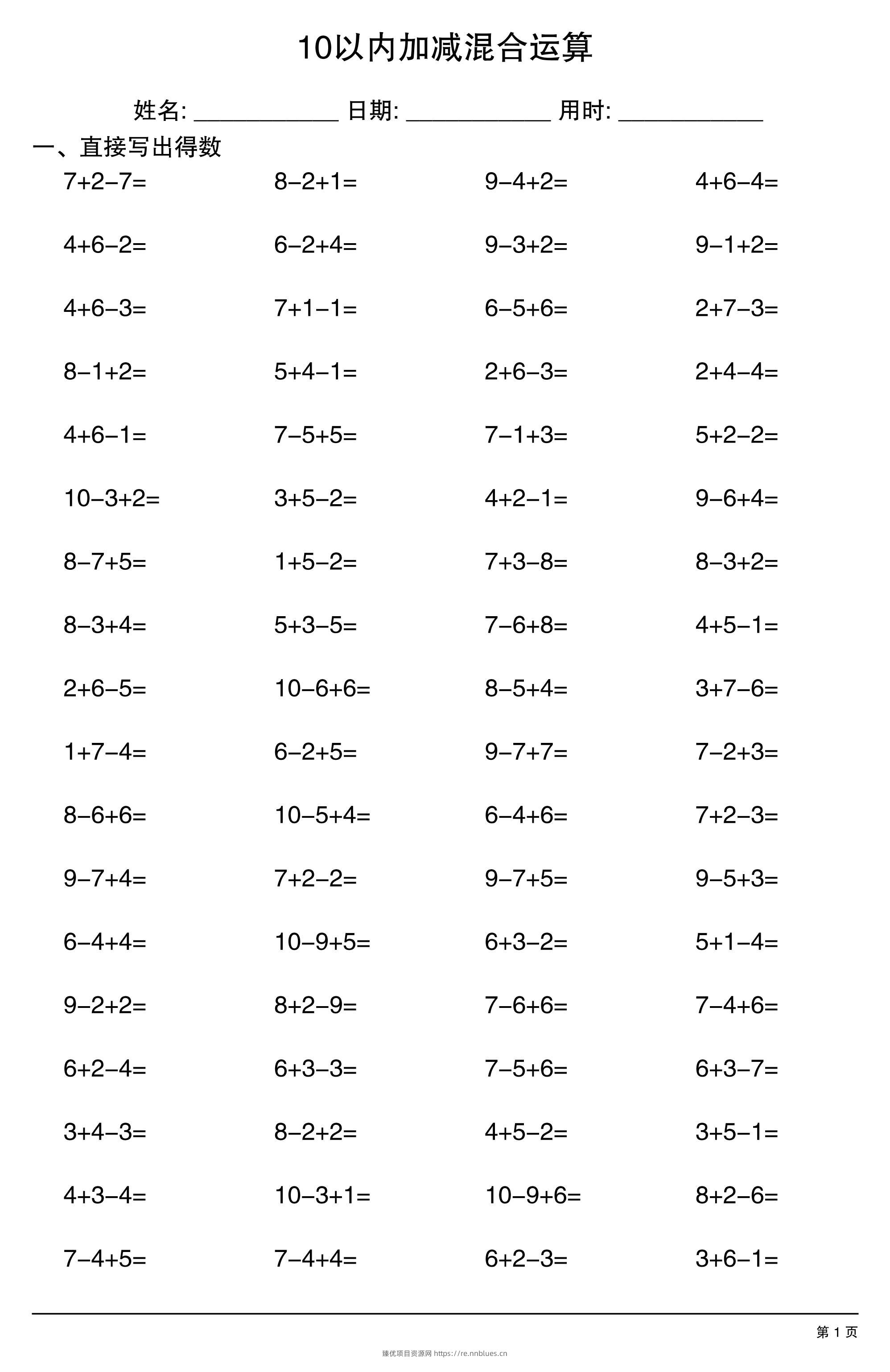 一上数学10以内加减混合运算 - 臻优资源网
