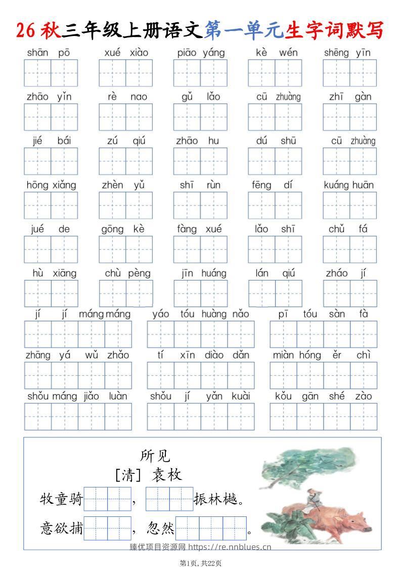 26秋三上语文1-8单元词语默写（含答案22页） - 臻优资源网