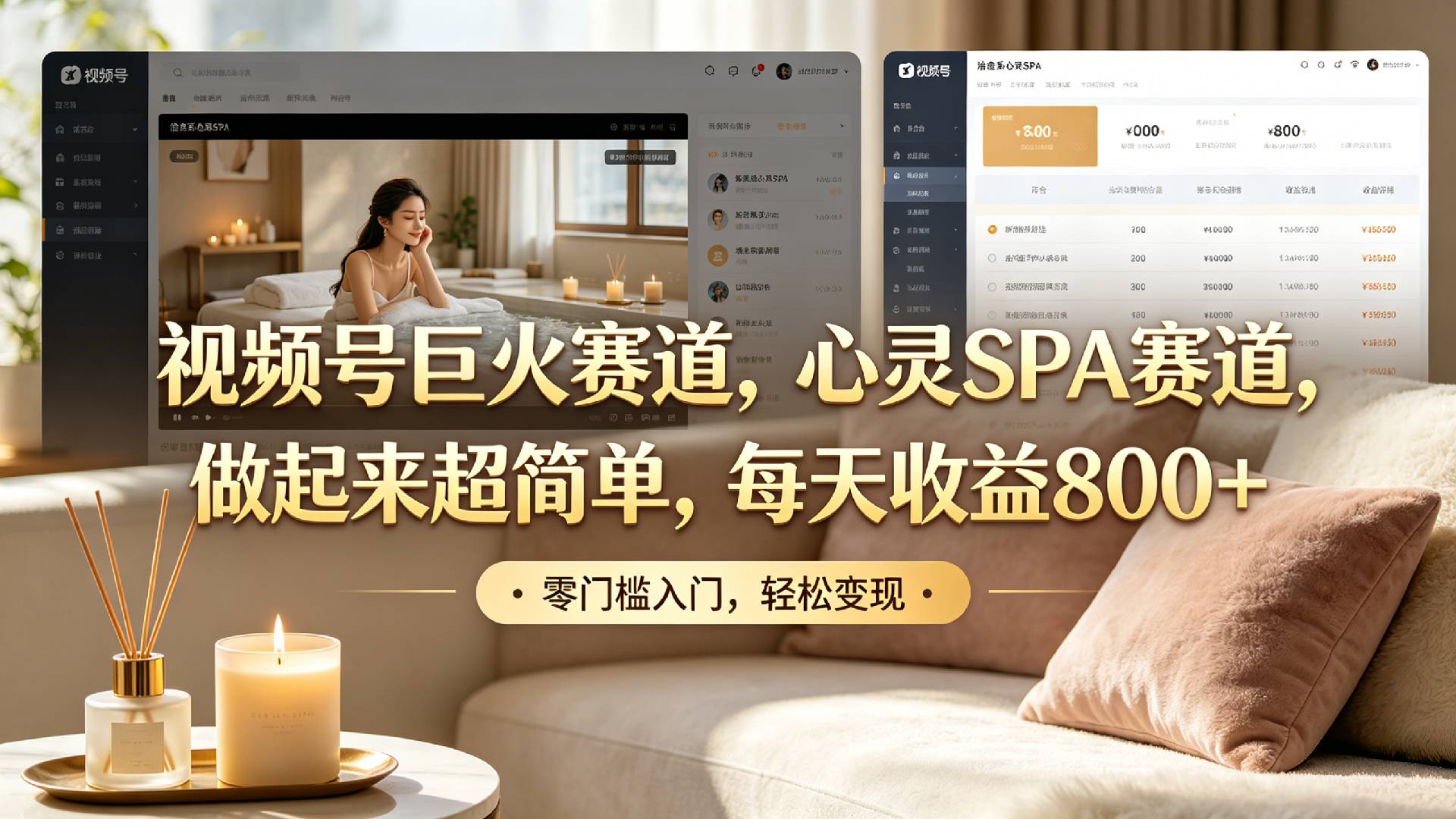 视频号巨火赛道，心灵SPA赛道，做起来超简单，每天收益800+！ - 臻优资源网
