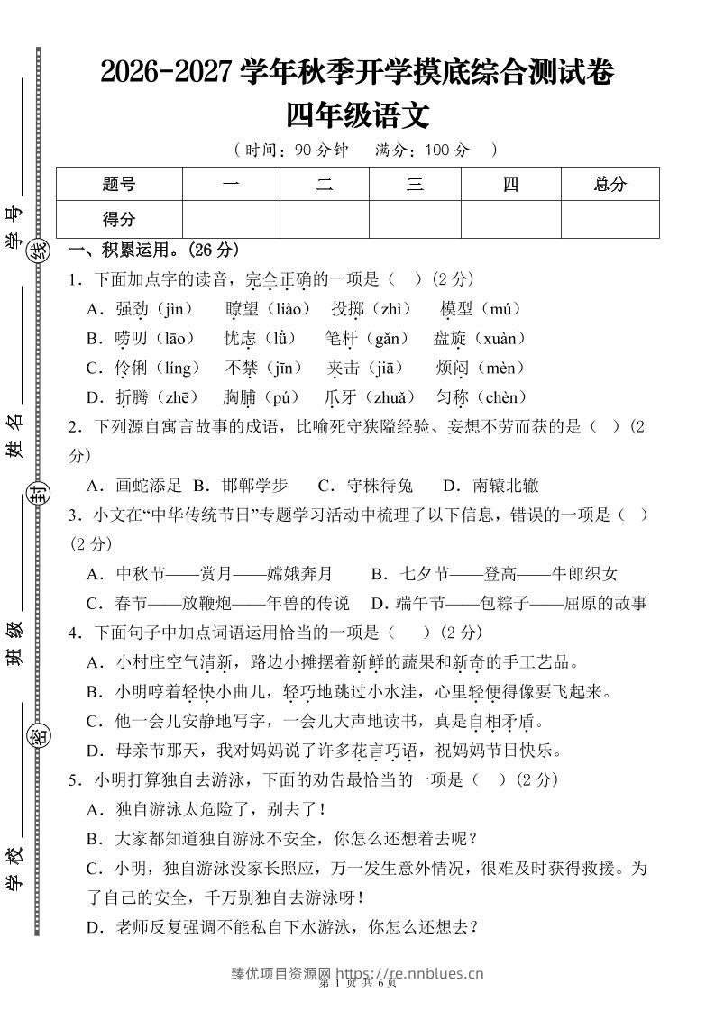 26-27三升四年级语文开学摸底综合测试卷1（含答案12页）四上 - 臻优资源网