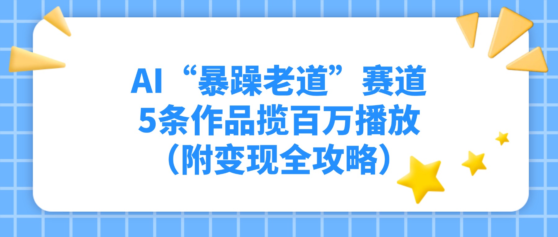 AI“暴躁老道”赛道，5条作品揽百万播放！（附变现全攻略） - 臻优资源网