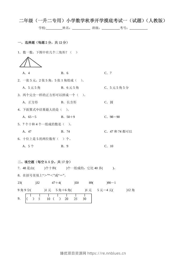 二上人教数学开学摸底测试卷 - 臻优资源网