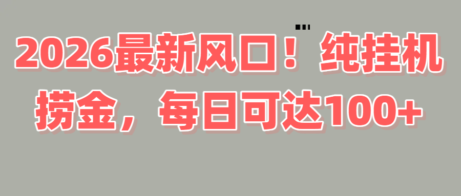 2026新风口！直播挂机捞金，纯新手也可以做！额外收入 - 臻优资源网