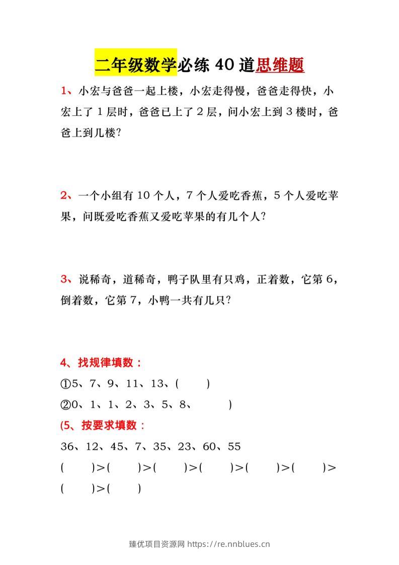 一升二暑假必做-40道思维题-一下数学 - 臻优资源网
