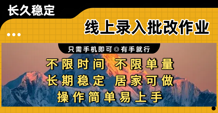 线上录入批改作业项目，只需手机即可，不限时间 不限单量，有手就行，小白在家兼职可做 - 臻优资源网