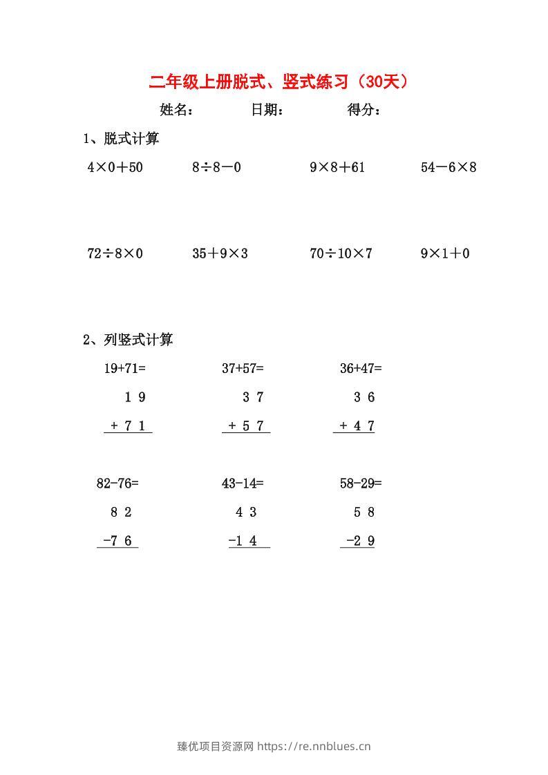 【竖式、脱式30天】二上数学 - 臻优资源网