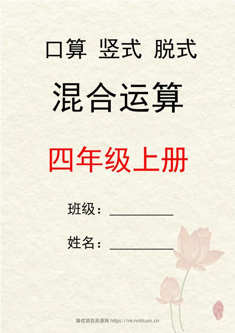 四上数学口算竖式脱式混合运算30套 - 臻优资源网
