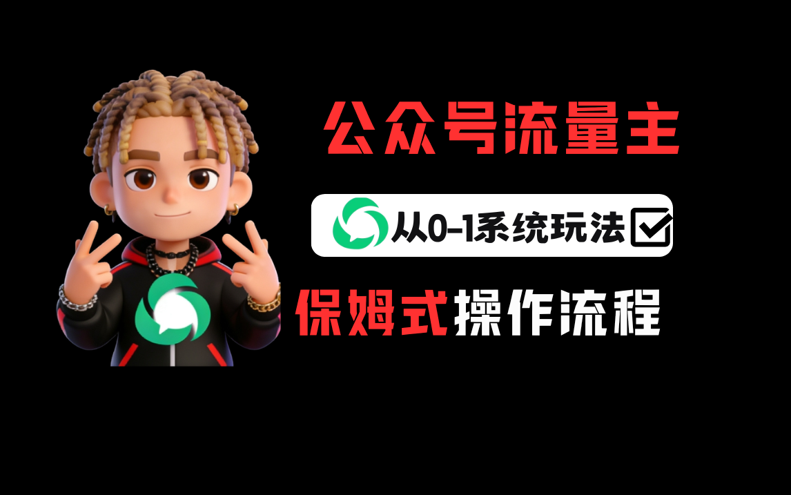 公众号流量主变现从0-1系统玩法,月入5000+ - 臻优资源网