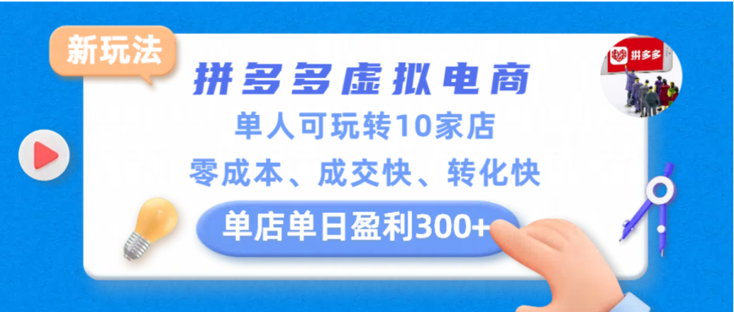 拼多多虚拟电商新玩法，单人可玩转10家店，零成本、成交快、转化快，单店单日可盈利300+ - 臻优资源网