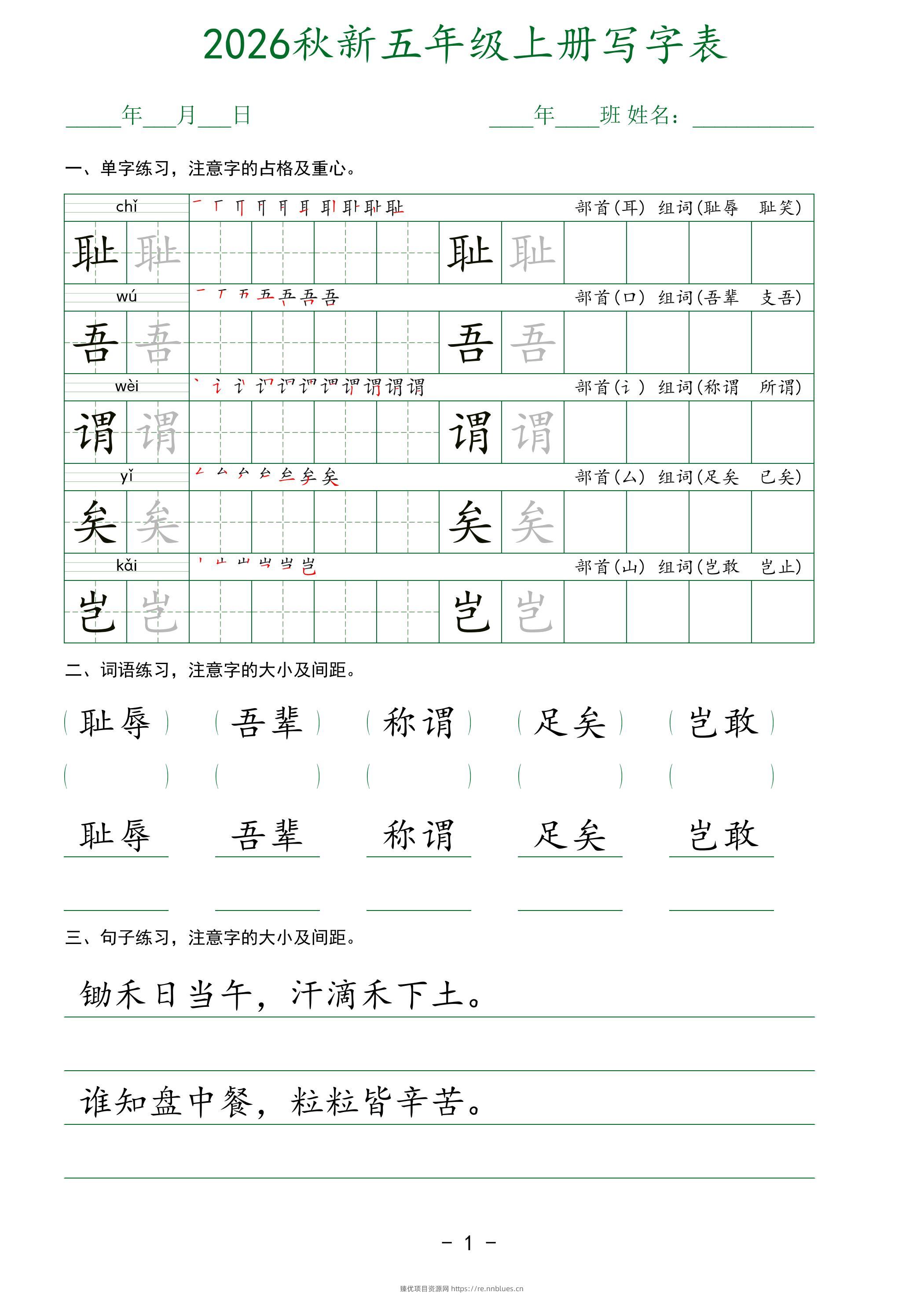2026秋新五年级上册语文写字表 - 臻优资源网