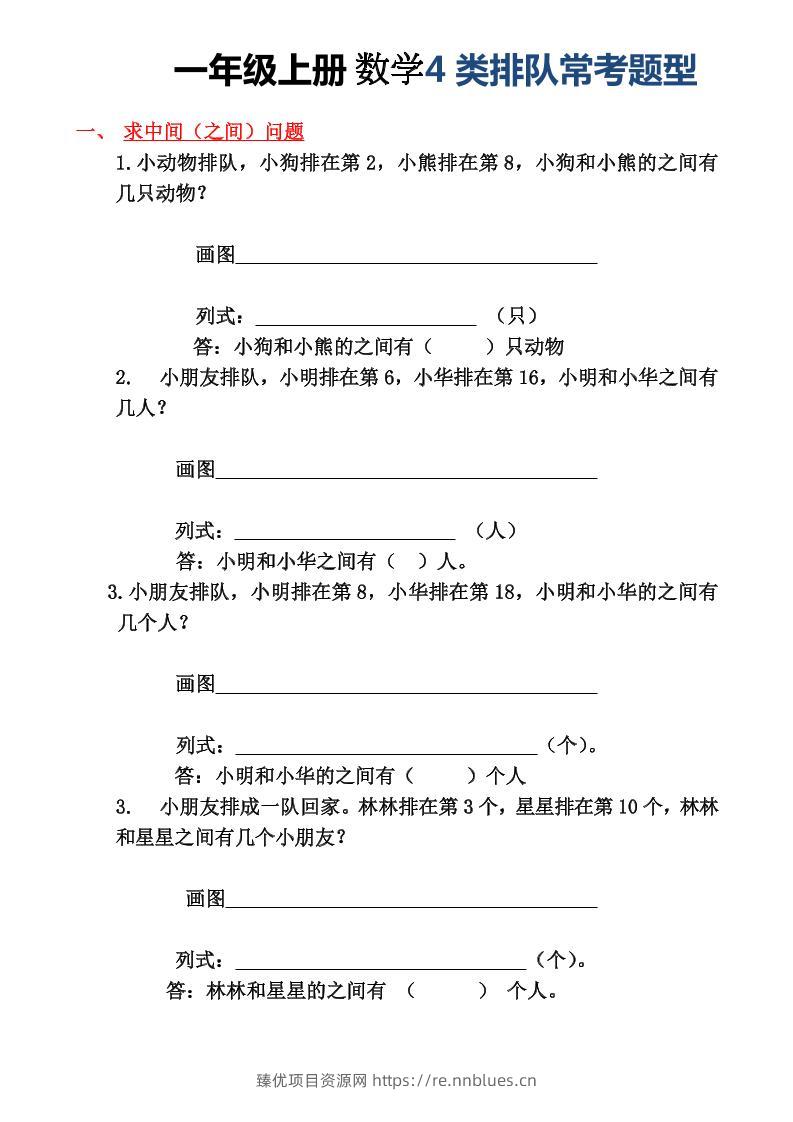 一年级上册数学4类排队常考题型 - 臻优资源网