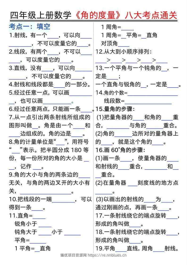 四上数学【角的度量】八大考点通关 - 臻优资源网