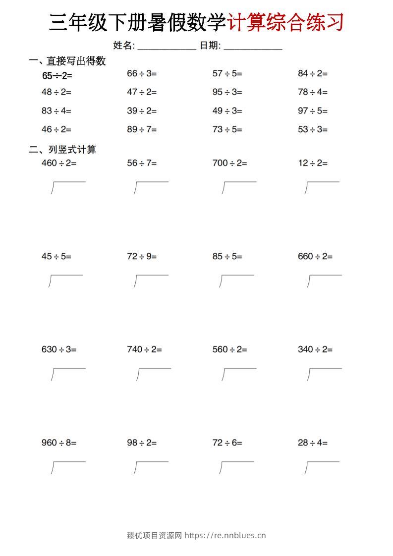三年级下册暑假数学计算综合练习 - 臻优资源网