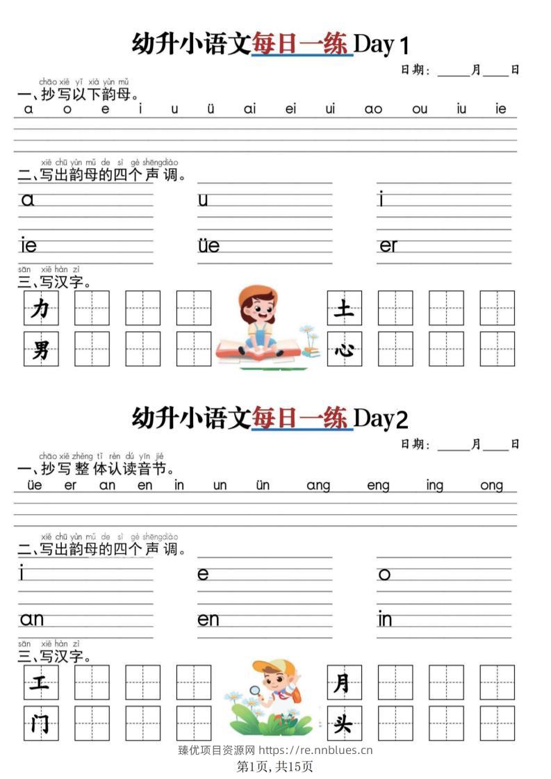 幼升小衔接语文每日一练30天15页 - 臻优资源网