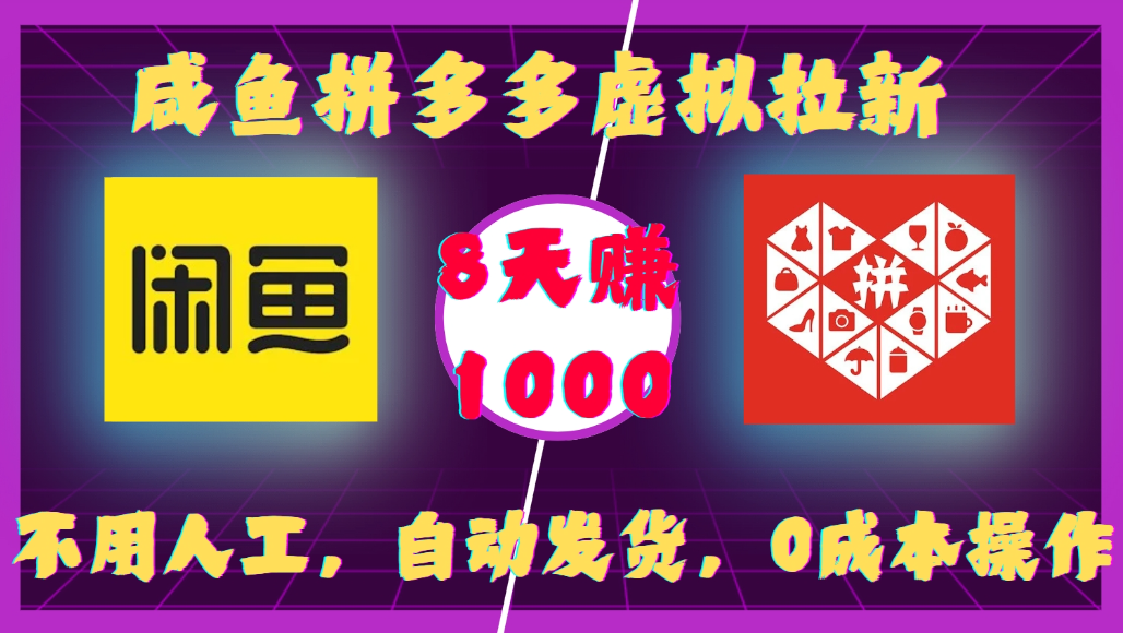 咸鱼拼多多虚拟拉新，不用人工，自动发货，0成本操作，8天可赚1000 - 臻优资源网