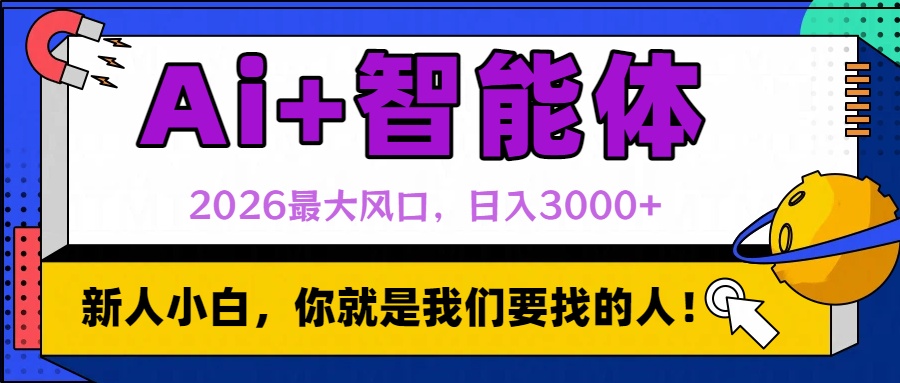 2026最大风口，AI+智能体日入3000+ - 臻优资源网
