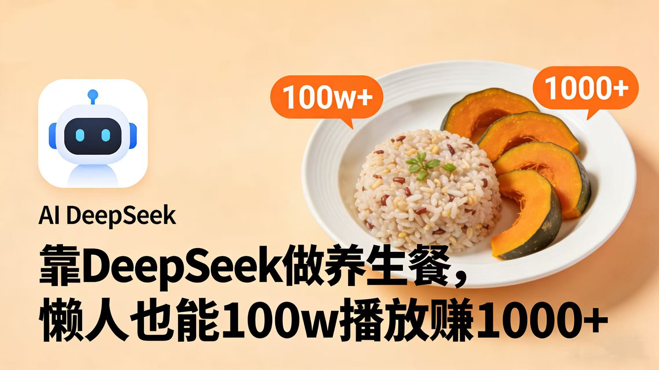 靠 DeepSeek 做养生餐视频，懒人也能 100w 播放赚 1000+ - 臻优资源网