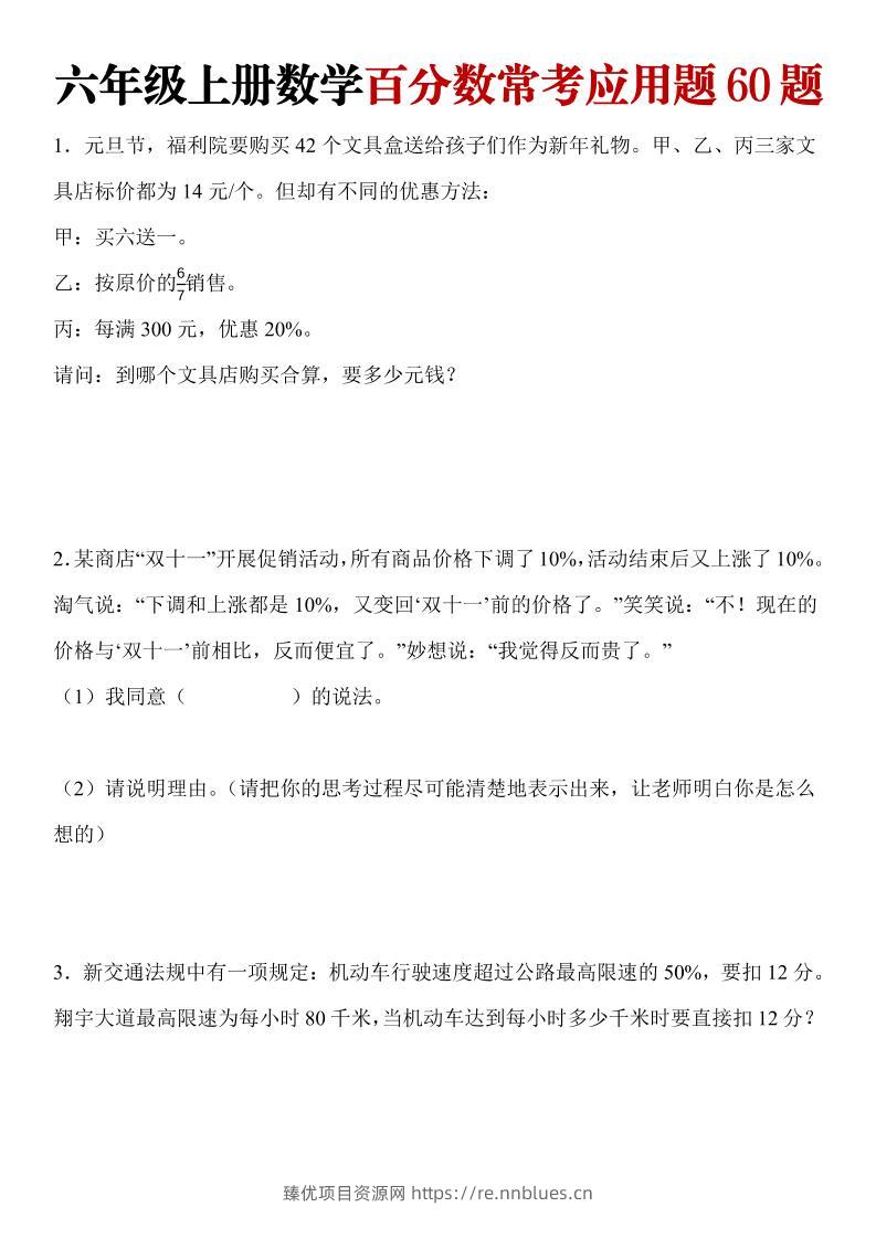 六年级上册数学百分数常考应用题60题 - 臻优资源网