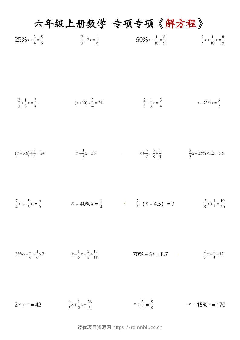 六上数学解方程专项 - 臻优资源网