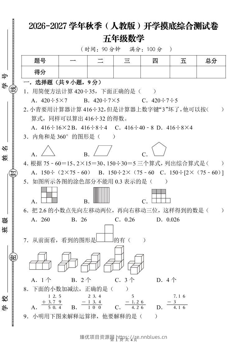 26-27五年级人教版数学开学摸底测试卷二（含答案）五上 - 臻优资源网
