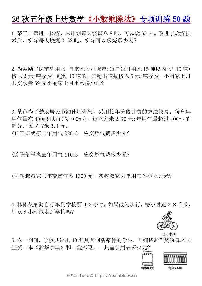 26秋五年级上册数学《小数乘除法》专项训练50题+错中求解 - 臻优资源网