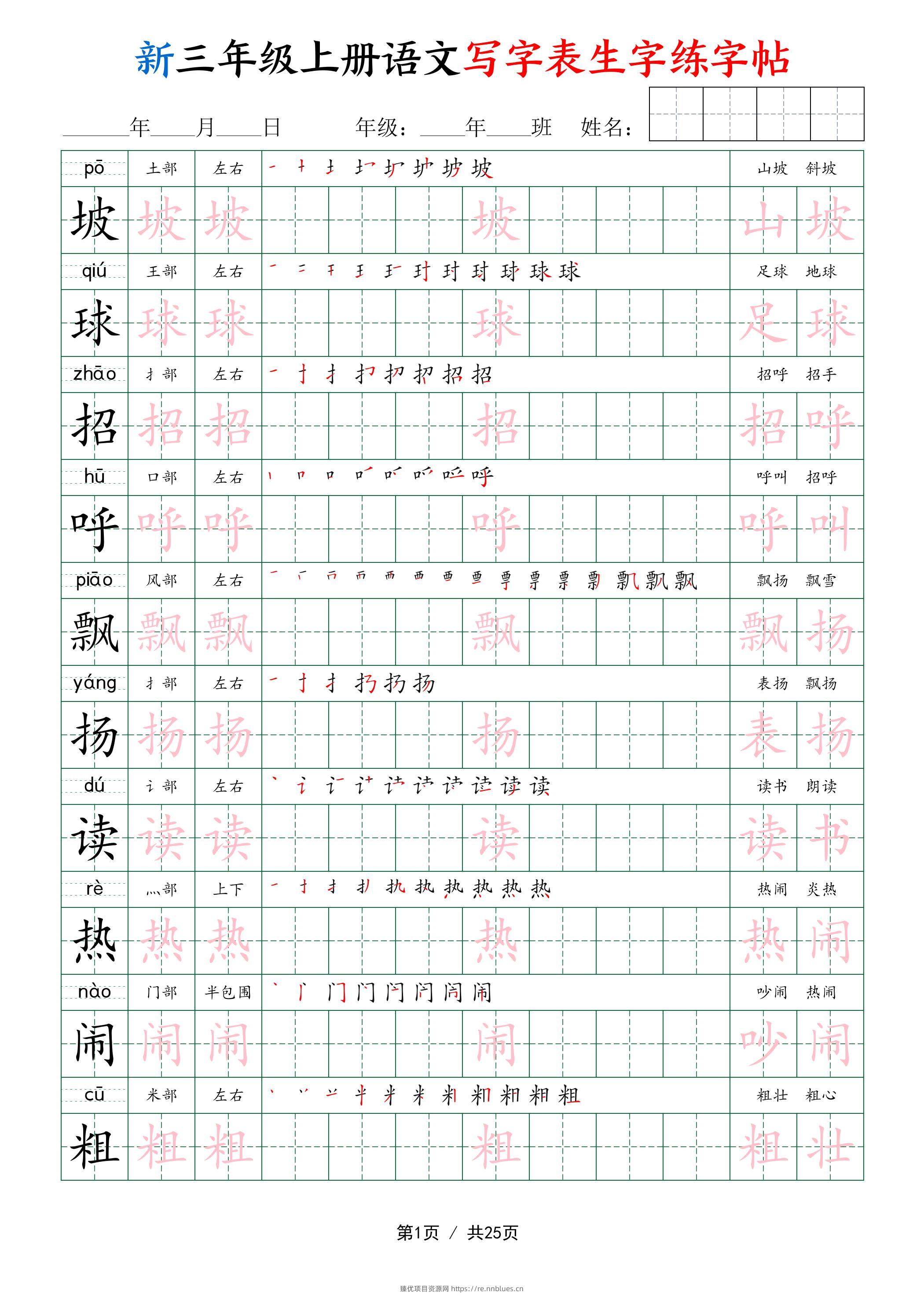 新三年级上册语文写字表生字练字帖 - 臻优资源网