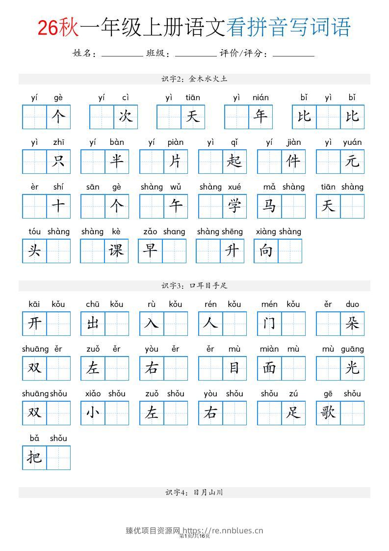 新一上语文看拼音写词语（含答案16页） - 臻优资源网