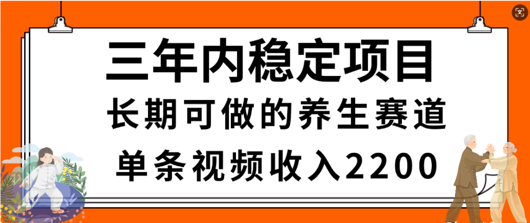 视频号养生赛道，一条视频2200，很简单，长期稳定可做，有人月入3w+ - 臻优资源网