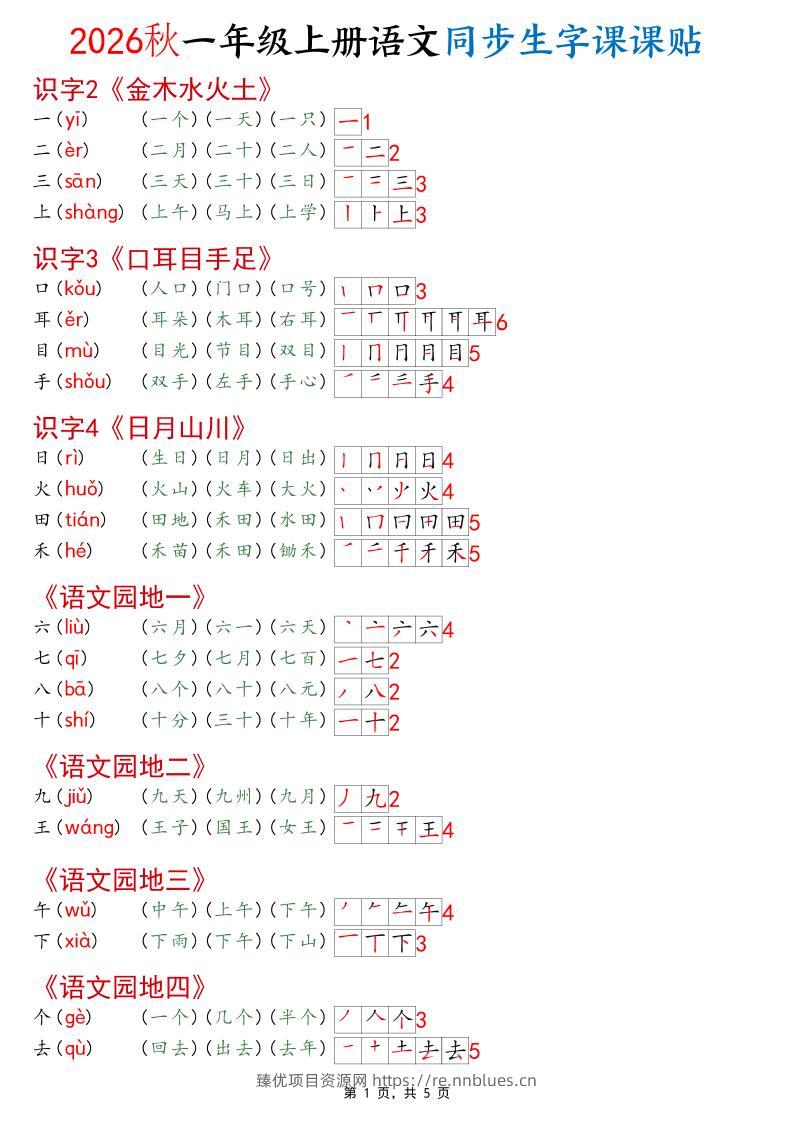 2026秋一年级上语文同步生字课课贴（开学必备） - 臻优资源网