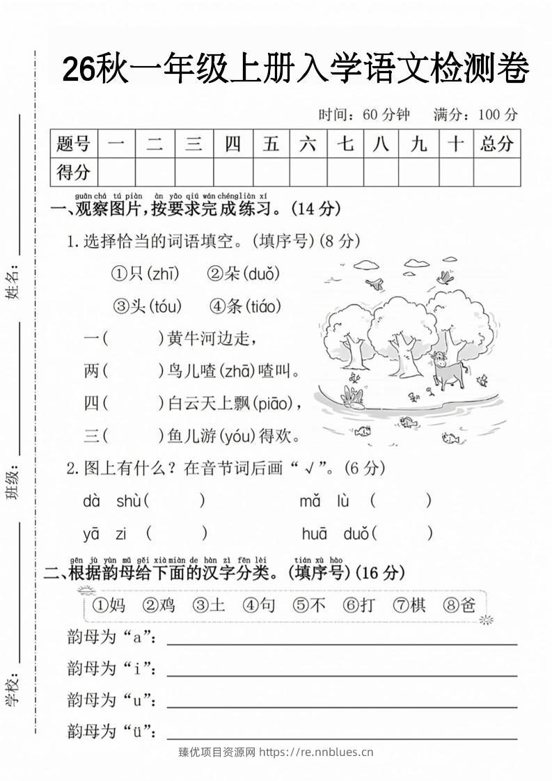 26秋一年级上册语文入学检测卷 - 臻优资源网