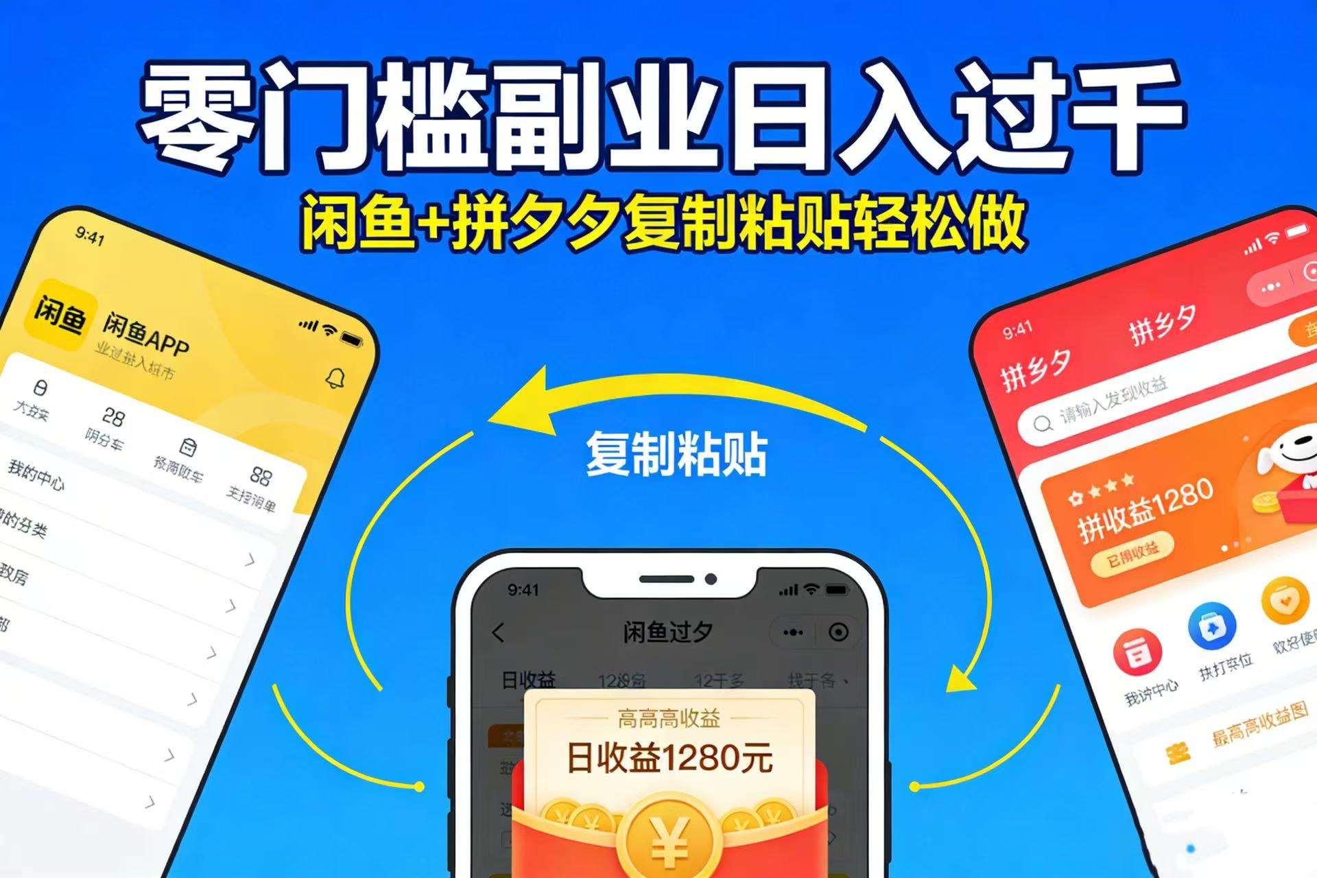 不用学技术！闲鱼 + 拼夕夕复制粘贴，零门槛副业日入过千 - 臻优资源网